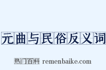 元曲与民俗反义词是什么意思的图片